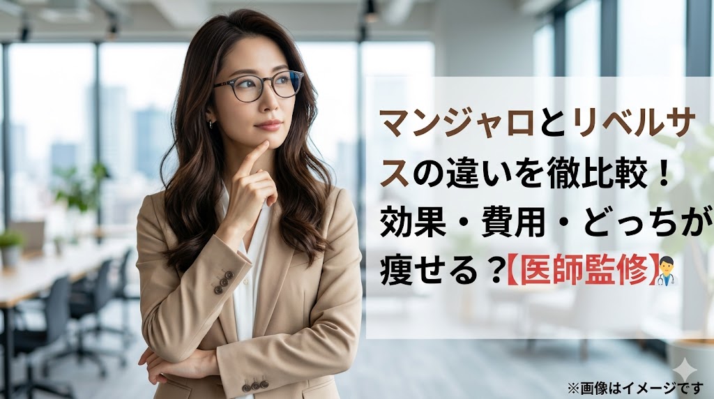 ンジャロとリベルサスの違いを徹底比較!効果・費用・どっちが痩せる?【医師監修】の文字と、考える女性の画像