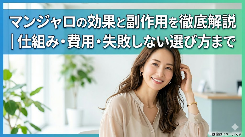 キャッチコピー「マンジャロの効果と副作用を徹底解説｜仕組み・費用・失敗しない選び方まで」と、笑顔の女性のイメージ画像