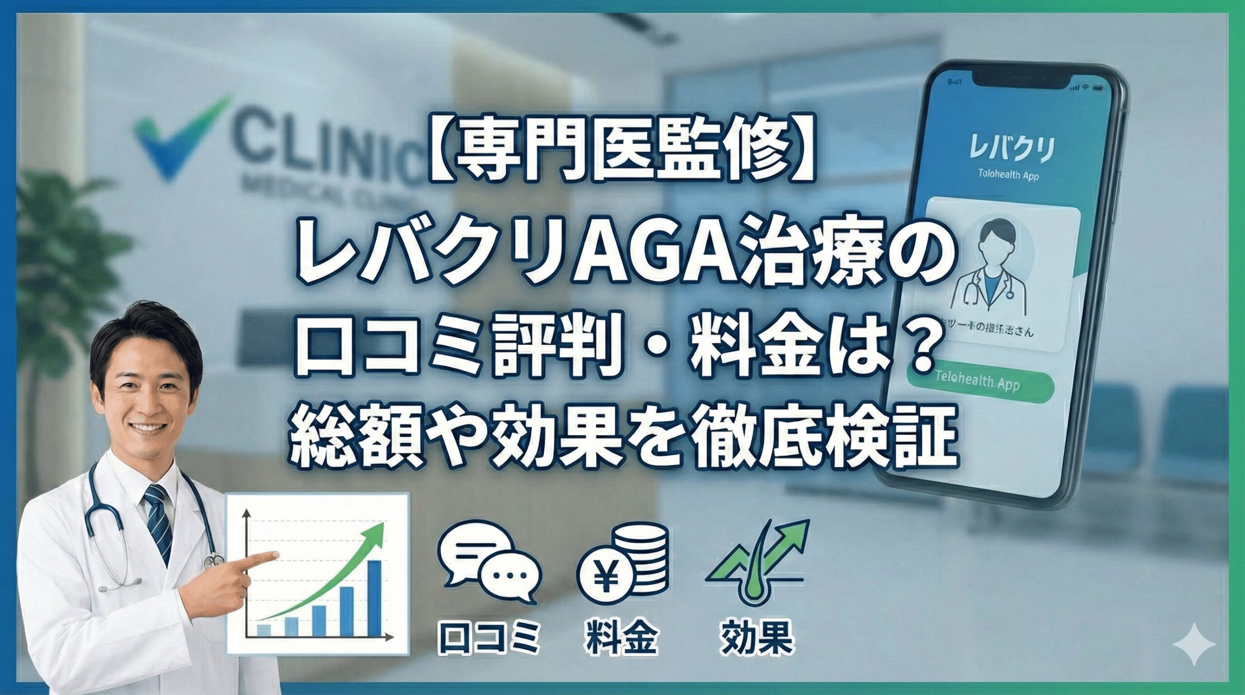 【専門医監修】レバクリAGA治療の口コミ評判・料金は?総額や効果を徹底検証