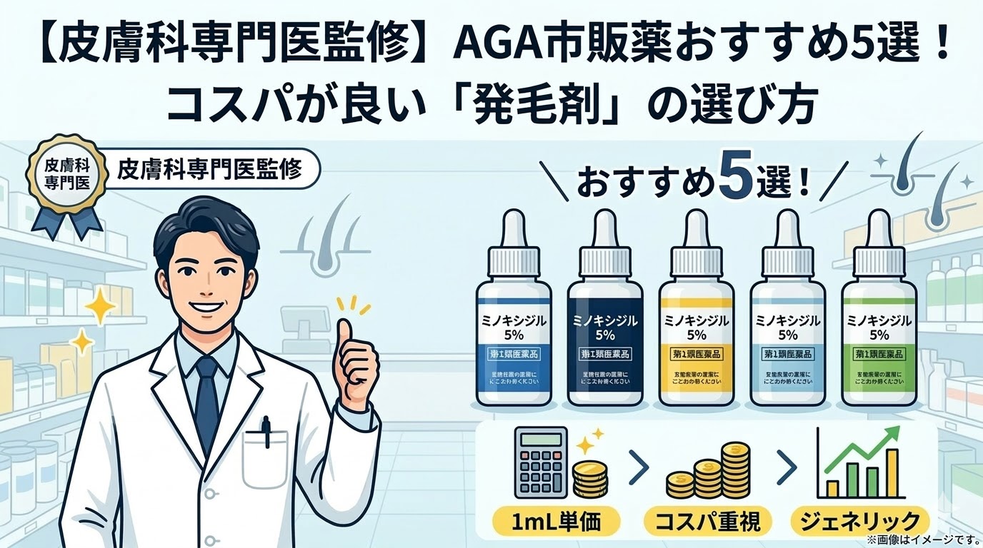 【皮膚科専門医監修】AGA市販薬おすすめ5選！コスパが良い「発毛剤」の選び方