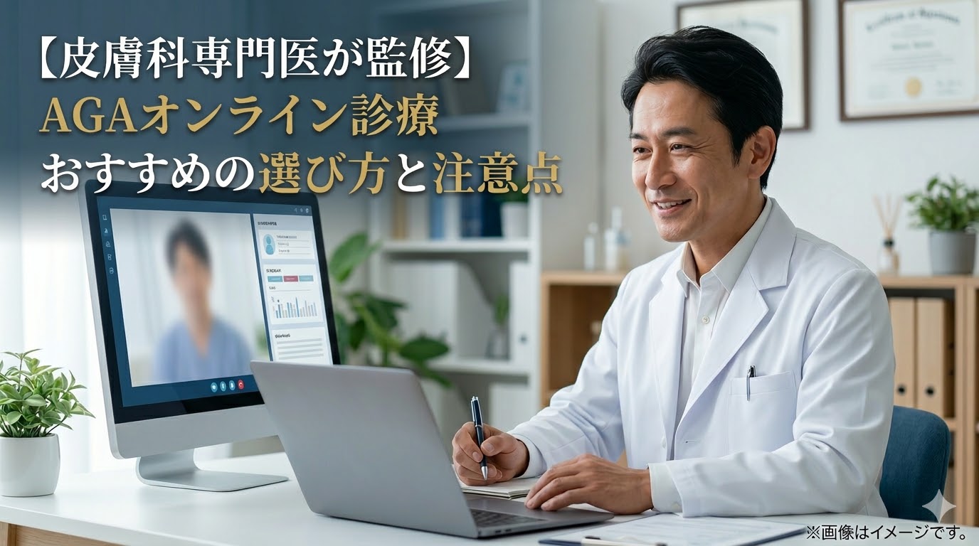 【皮膚科専門医が監修】AGAオンライン診療おすすめの選び方と注意点