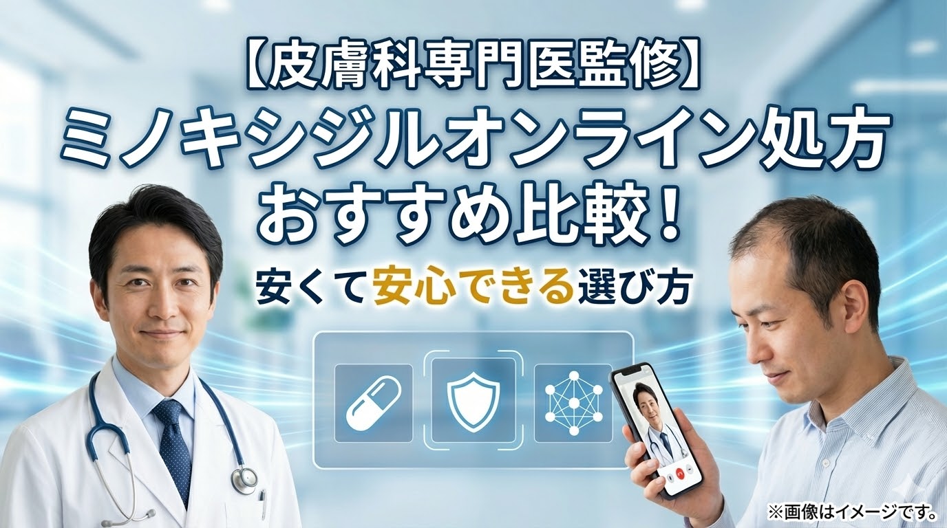 【皮膚科専門医監修】ミノキシジルオンライン処方おすすめ比較！安くて安心できる選び方
