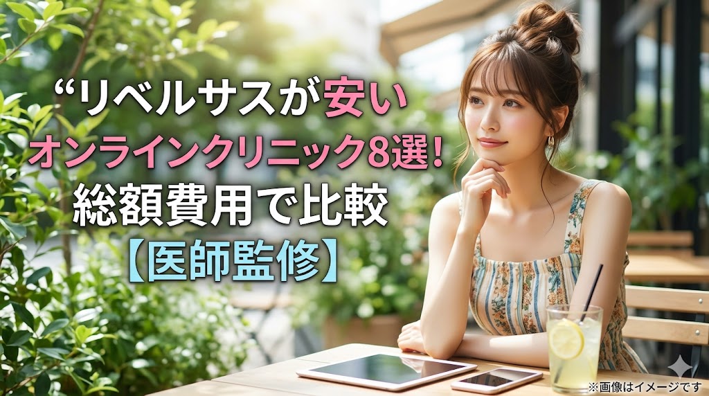 「リベルサスが安い オンラインクリニック8選！総額費用で比較【医師監修】」の文字と、カフェでタブレットを前に考え事をする女性の画像