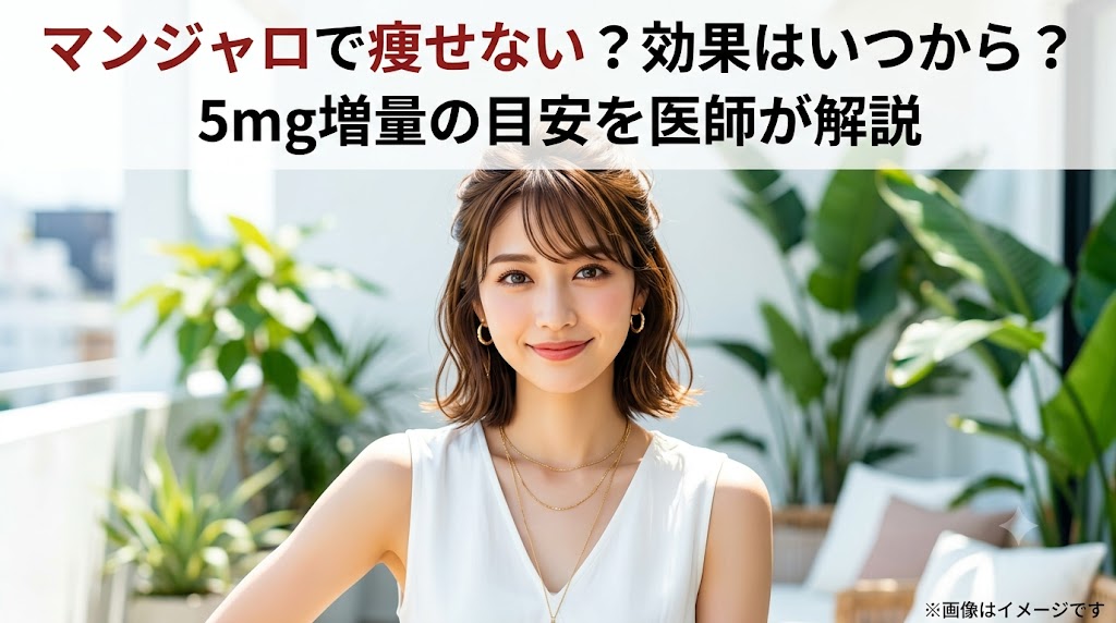 アイキャッチ画像：「マンジャロで痩せない？効果はいつから？5mg増量の目安を医師が解説」の文字と、バルコニーの植物を背景に笑顔で佇む白いノースリーブ姿の若い女性（イメージ画像）。