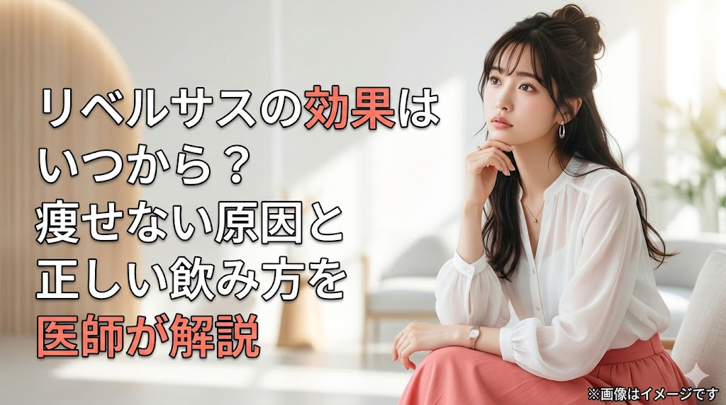 リベルサスの効果はいつから？痩せない原因と正しい飲み方を医師が解説（アイキャッチ画像）