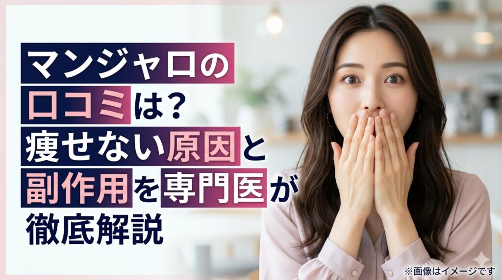 「マンジャロの口コミは？痩せない原因と副作用を専門医が徹底解説」というタイトル文字と、驚いた表情で両手を口元に当てる女性の顔写真が配置された記事のサムネイル画像。
