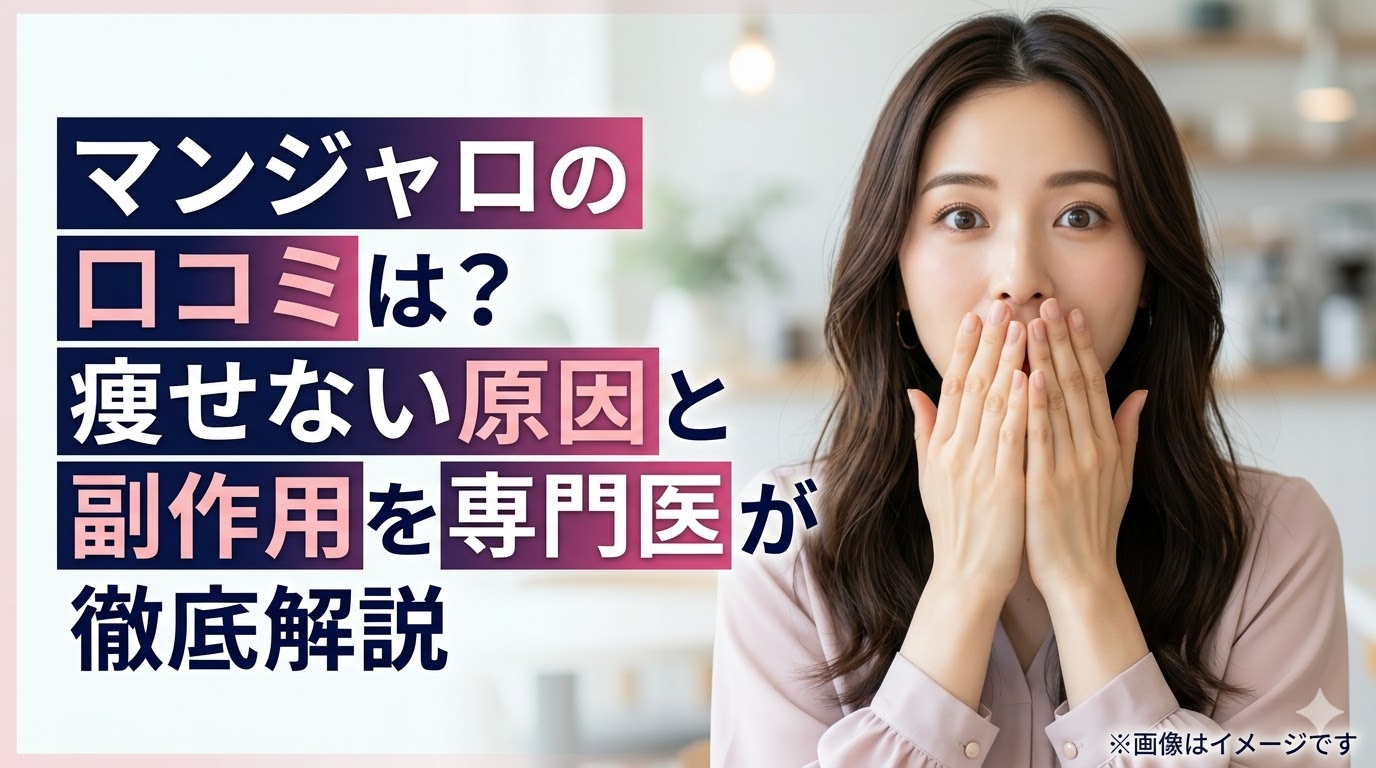 「マンジャロの口コミは？痩せない原因と副作用を専門医が徹底解説」というタイトル文字と、驚いた表情で両手を口元に当てる女性の顔写真が配置された記事のサムネイル画像。