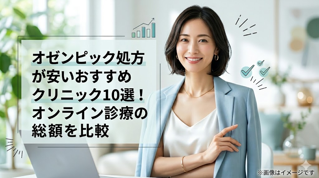 ビジネススーツを着た笑顔の女性の背景に、「オゼンピック処方が安いおすすめクリニック10選！オンライン診療の総額を比較」というキャッチコピー、上昇グラフやチェックマークのアイコンが描かれたアイキャッチ画像。