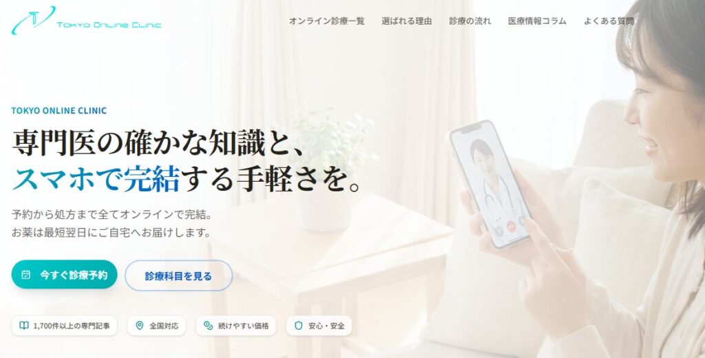 東京オンラインクリニック