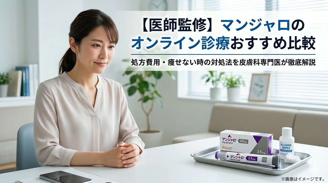 【医師監修】マンジャロのオンライン診療おすすめ比較｜処方費用・痩せない時の対処法を皮膚科専門医が徹底解説