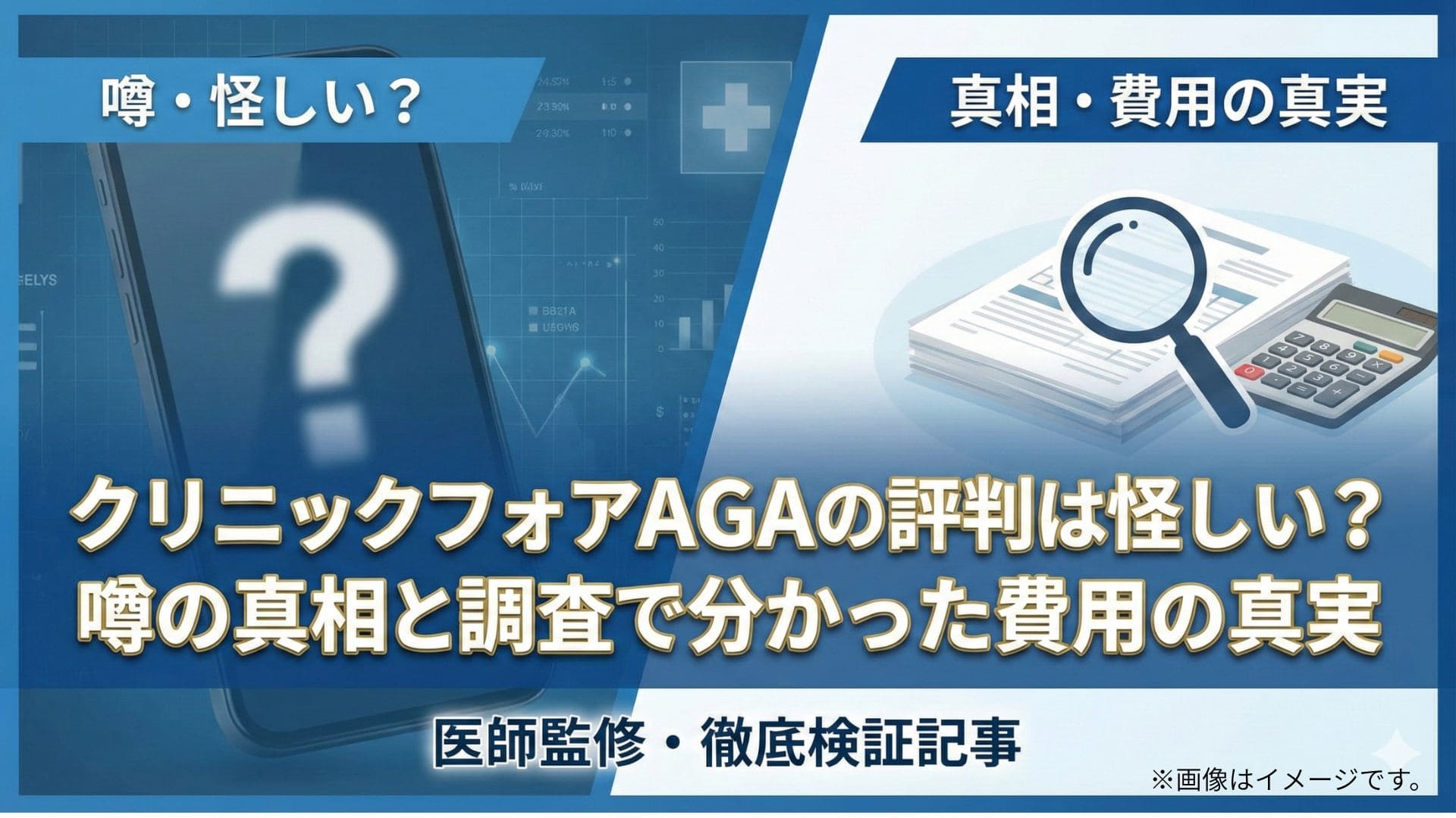 クリニックフォアAGAの評判は怪しい？噂の真相と調査で分かった費用の真実