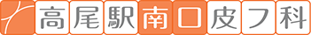 高尾駅南口皮フ科