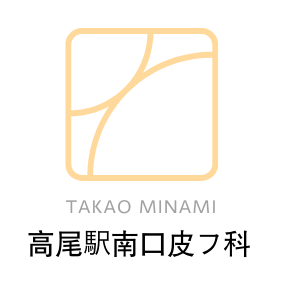 高尾駅南口皮フ科